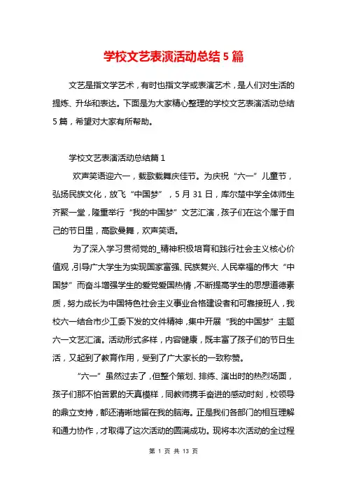 学校文艺表演活动总结5篇