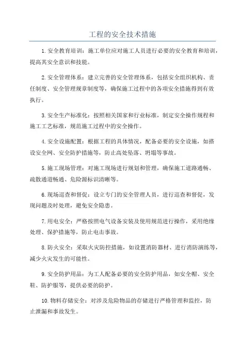 工程的安全技术措施