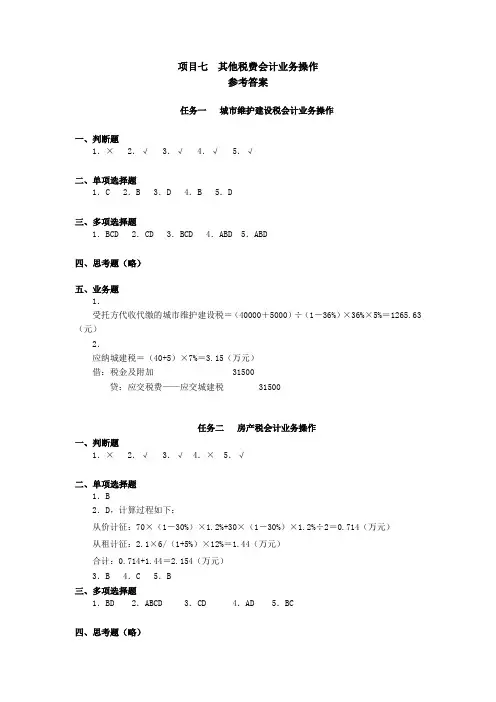税务会计学习指导、习题与项目实训(第五版)项目七其他税费会计业务操作