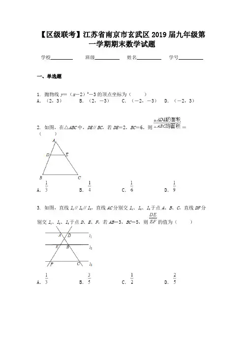 【区级联考】江苏省南京市玄武区2019届九年级第一学期期末数学试题