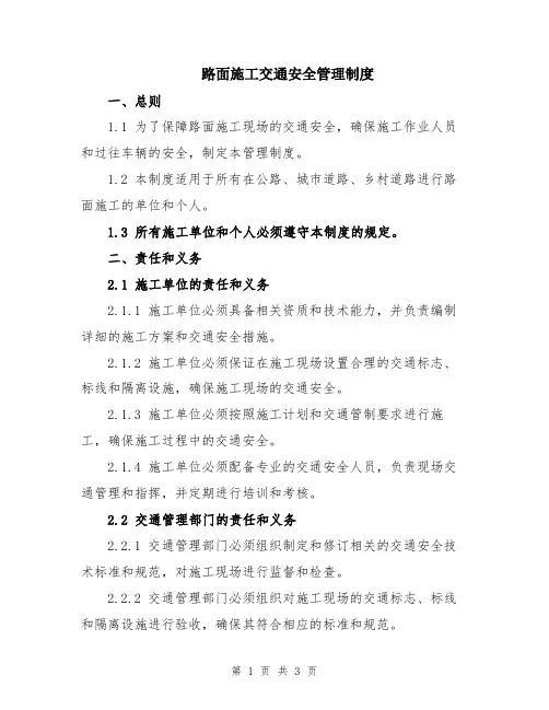 路面施工交通安全管理制度