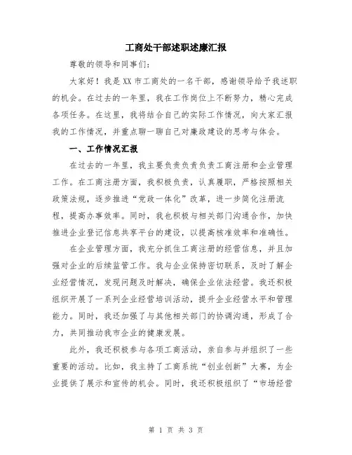 工商处干部述职述廉汇报