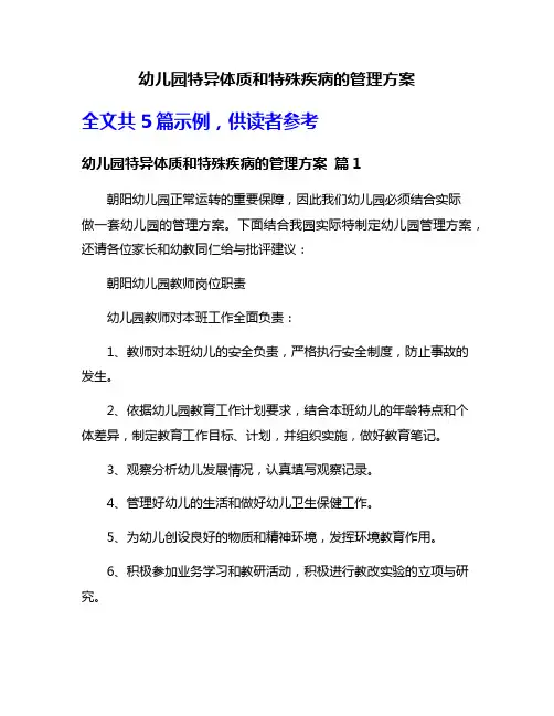 幼儿园特异体质和特殊疾病的管理方案