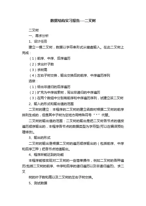 数据结构实习报告---二叉树