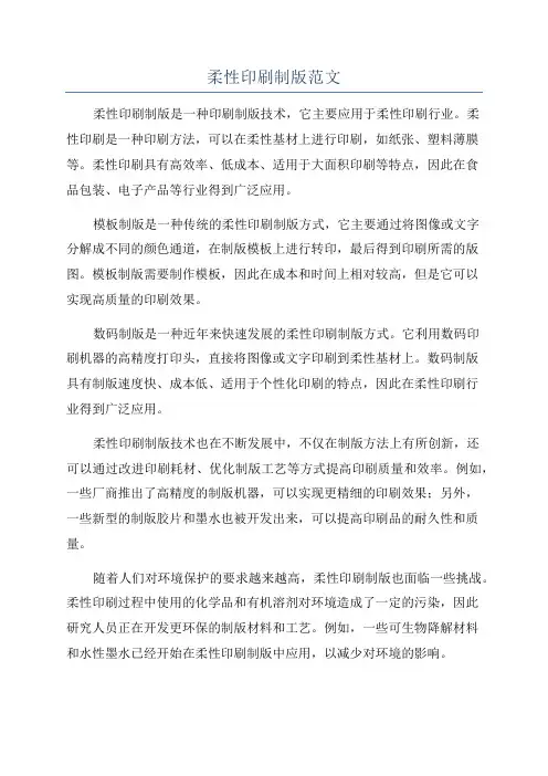 柔性印刷制版范文