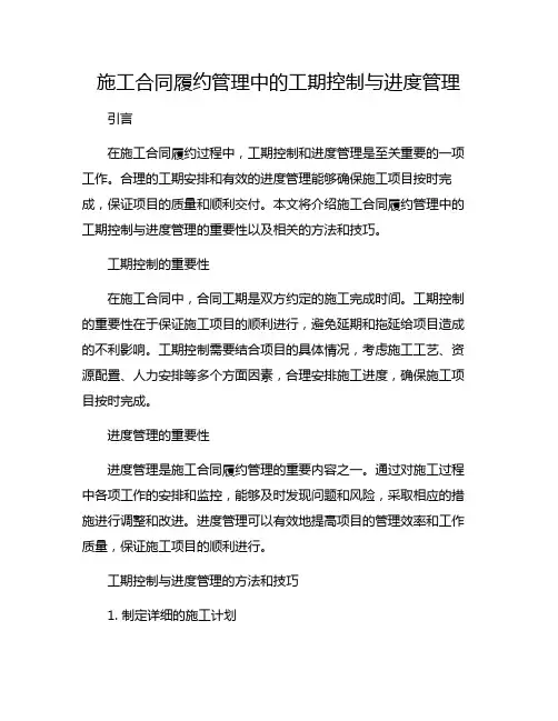 施工合同履约管理中的工期控制与进度管理