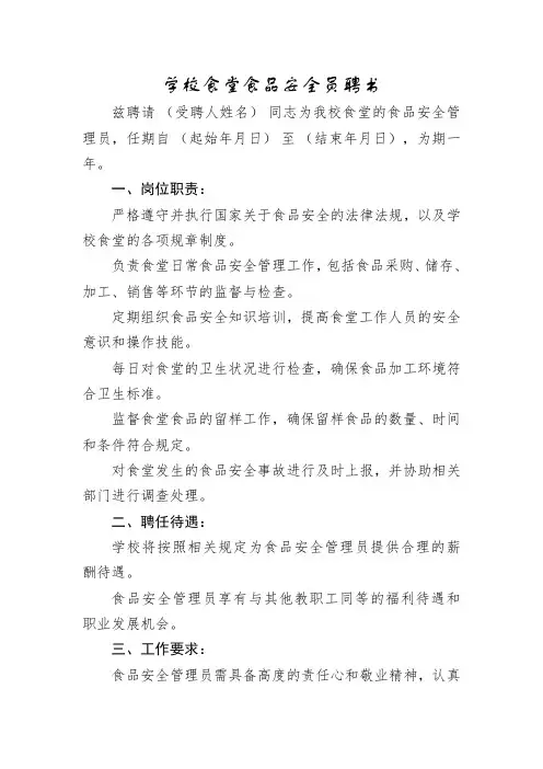 学校食堂食品安全员聘书