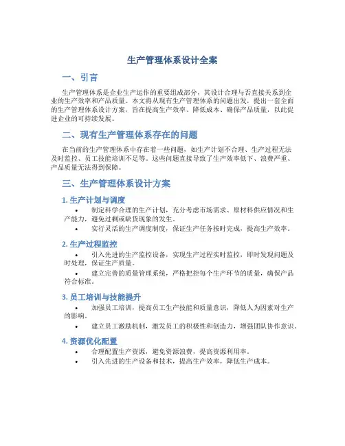 生产管理体系设计全案