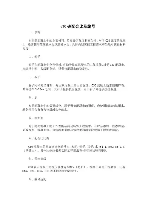 c30砼配合比及编号