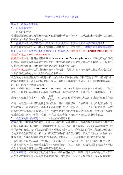 最新房地产估价师理论与方法第六章思考题参考答案