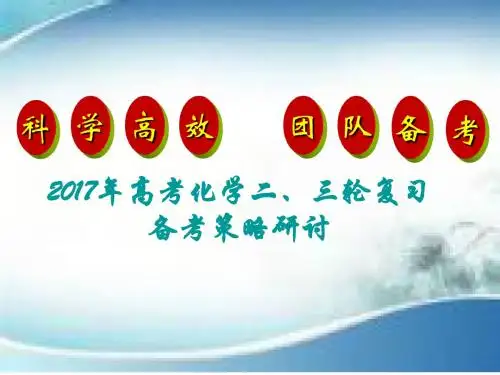 2017年高考化学二、三轮复习备考策略研讨(共133张PPT)