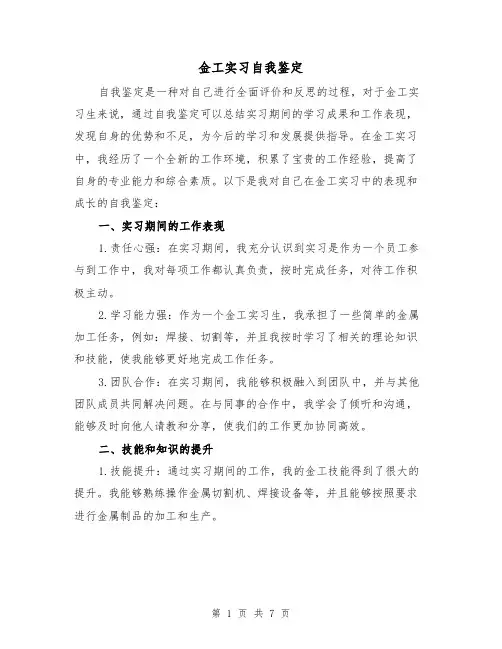 金工实习自我鉴定(三篇)