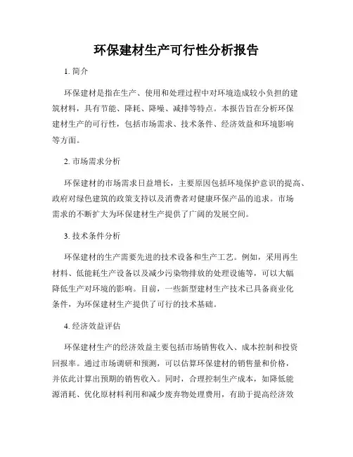 环保建材生产可行性分析报告