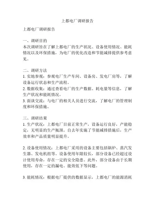 上都电厂调研报告