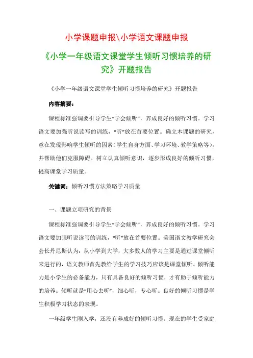 小学教科研课题：《小学一年级语文课堂学生倾听习惯培养的研究》开题报告