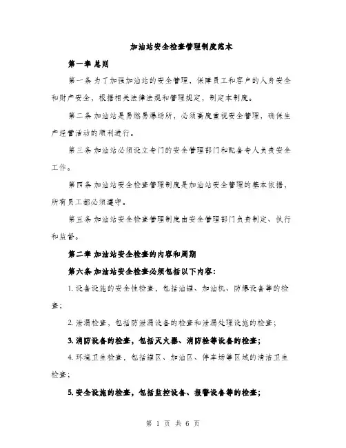 加油站安全检查管理制度范本（2篇）