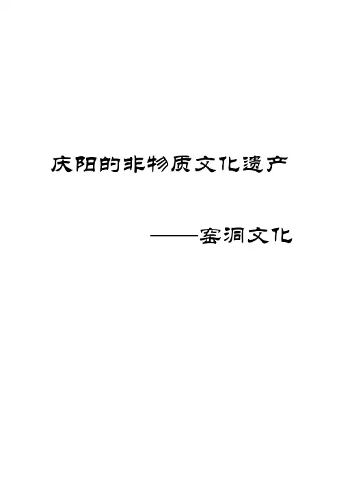 庆阳非物质文化遗产之窑洞文化