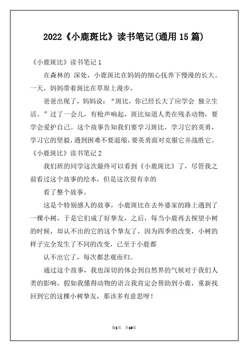 2022《小鹿斑比》读书笔记(通用15篇)