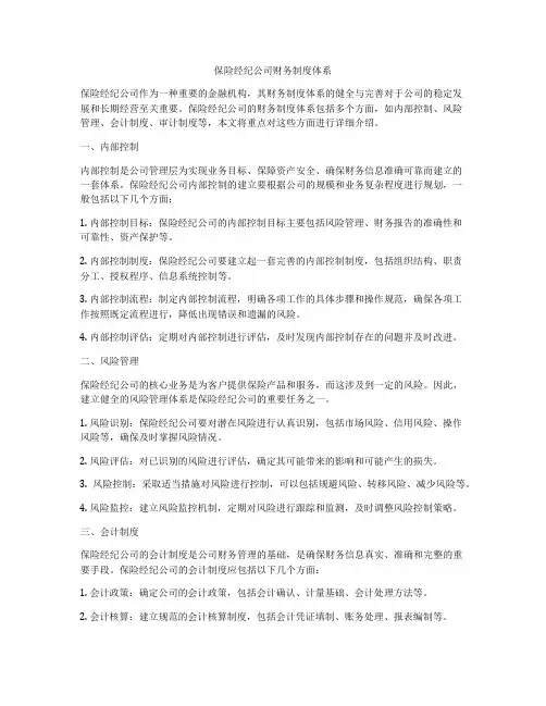 保险经纪公司财务制度体系