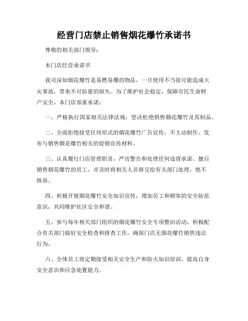 经营门店禁止销售烟花爆竹承诺书