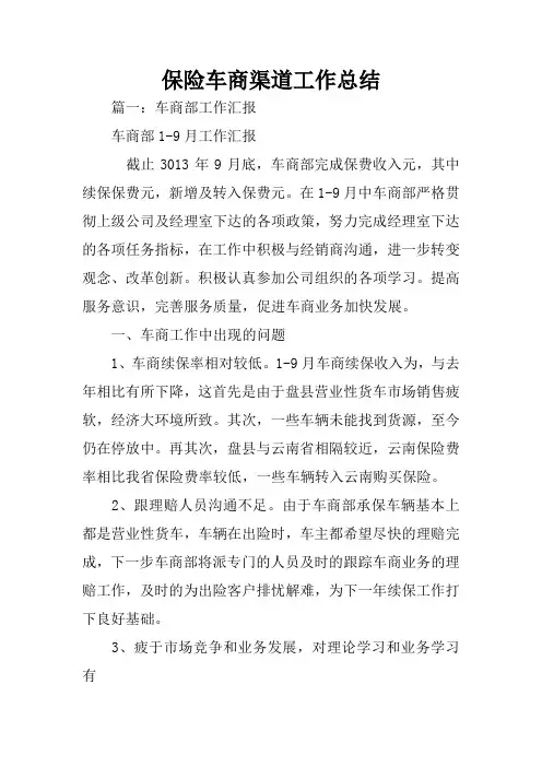 保险车商渠道工作总结