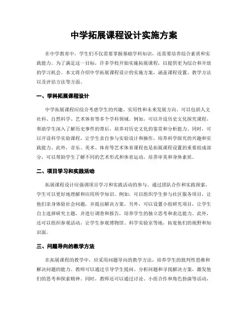 中学拓展课程设计实施方案