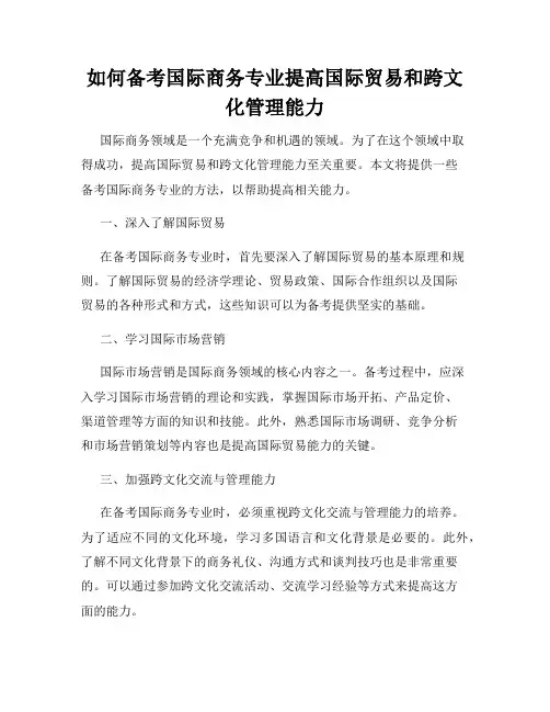 如何备考国际商务专业提高国际贸易和跨文化管理能力