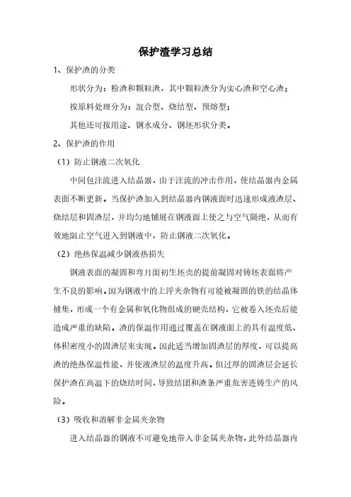 保护渣学习