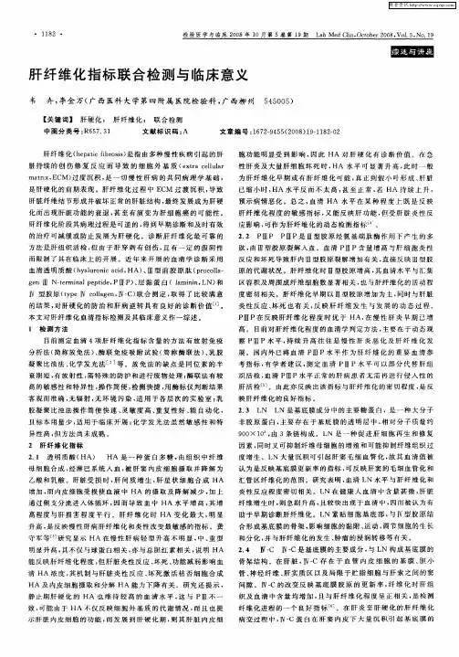 肝纤维化指标联合检测与临床意义