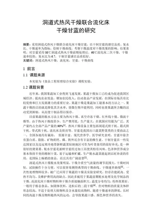 研究生论文--洞道式热风干燥联合流化床干燥甘蓝的研究