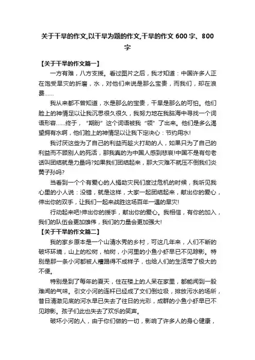 关于干旱的作文,以干旱为题的作文,干旱的作文600字、800字
