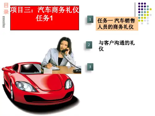 项目三任务1汽车销售人员礼仪规范