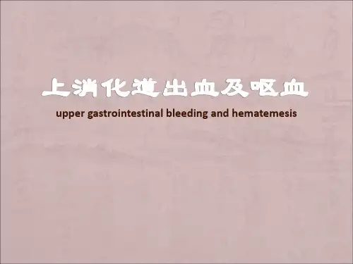 呕血PPT课件【可编辑全文】