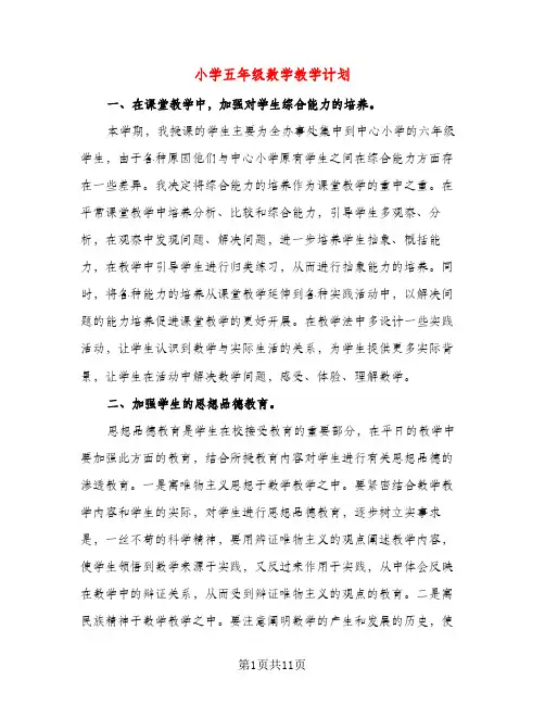 小学五年级数学教学计划（三篇）