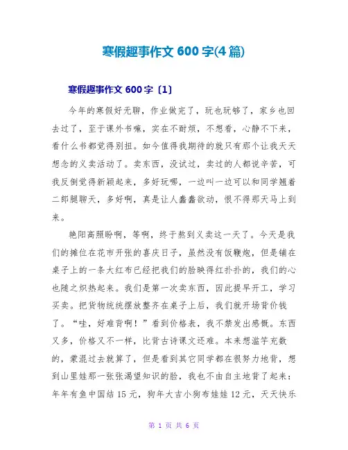 寒假趣事作文600字(4篇)