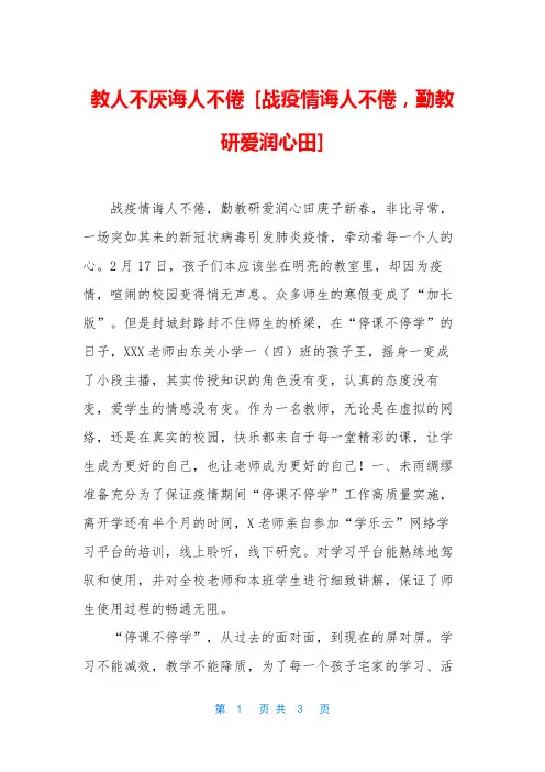 教人不厌诲人不倦 [战疫情诲人不倦,勤教研爱润心田]