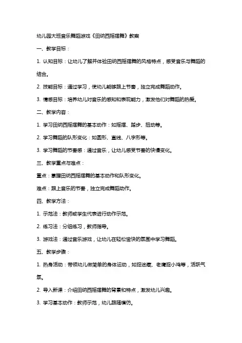 幼儿园大班音乐舞蹈游戏《田纳西摇摆舞》教案