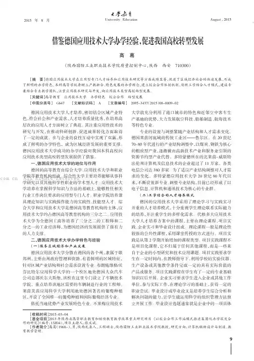 借鉴德国应用技术大学办学经验，促进我国高校转型发展