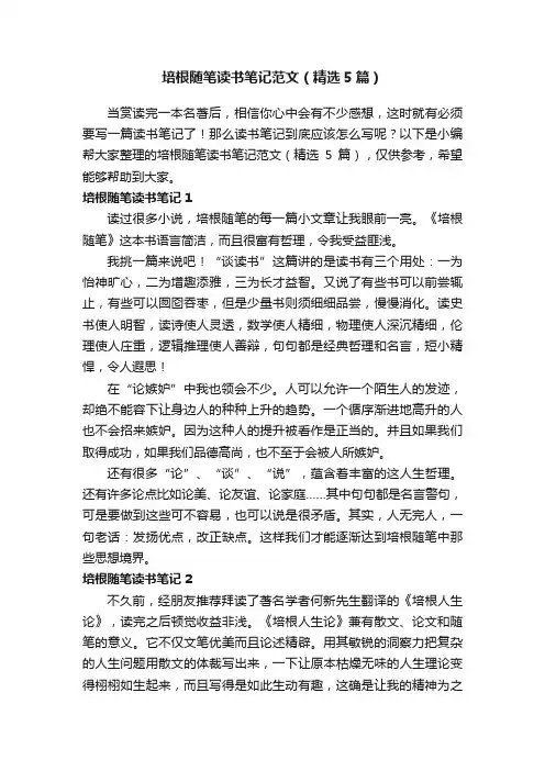 培根随笔读书笔记范文（精选5篇）