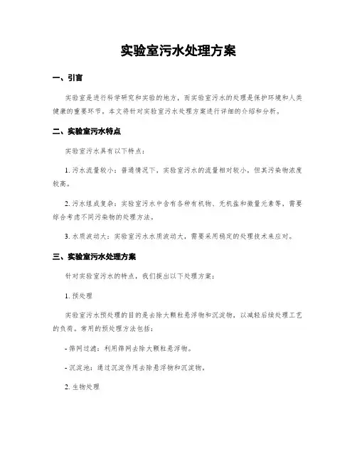 实验室污水处理方案