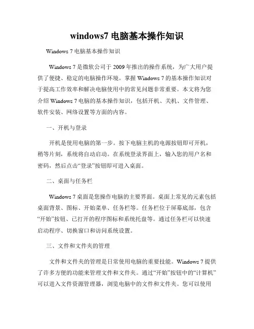 windows7电脑基本操作知识