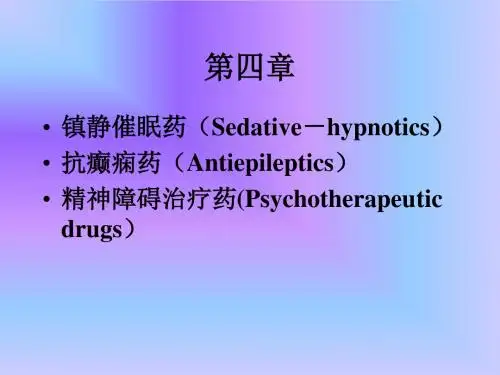 药物化学4