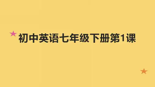 《初中英语七年级下册第1课》课件