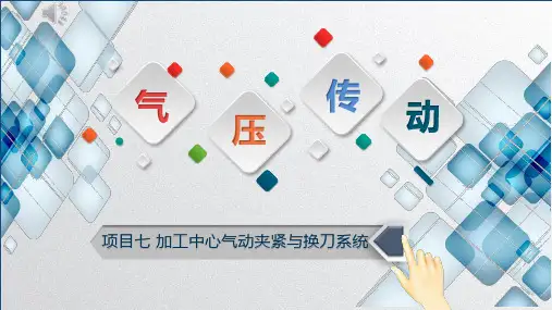 气压传动课件 项目七任务一 气动机床夹紧系统