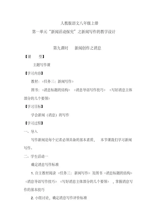 人教版语文八年级上册第一单元“新闻创作”教学设计