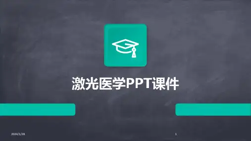 激光医学PPT课件(2024)