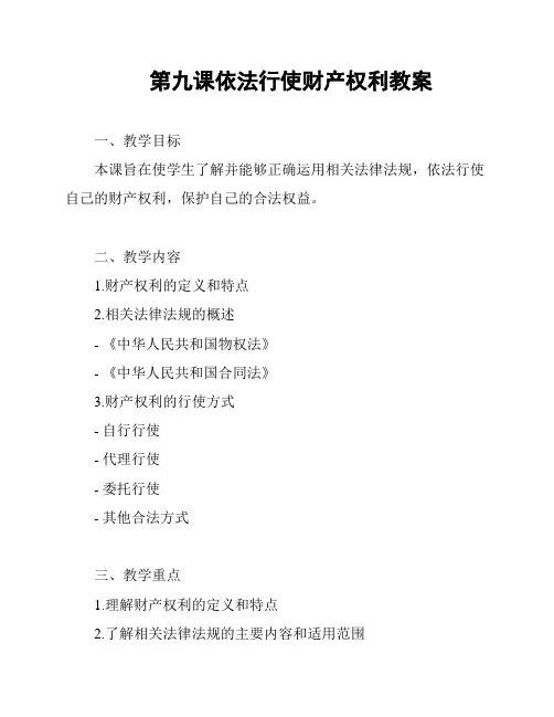 第九课依法行使财产权利教案