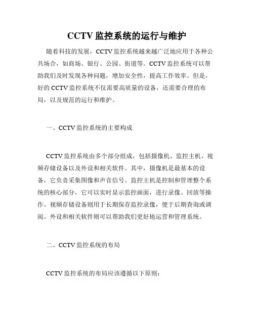 CCTV监控系统的运行与维护