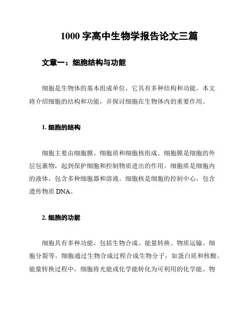 1000字高中生物学报告论文三篇