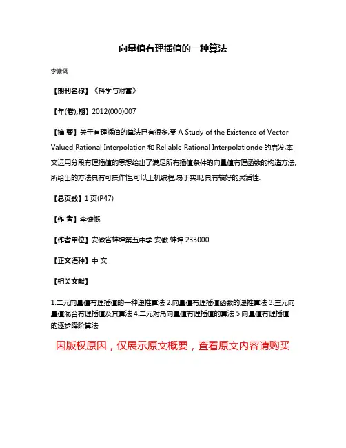 向量值有理插值的一种算法